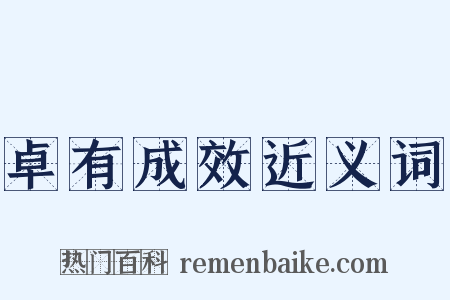 卓有成效近义词是什么意思的图片